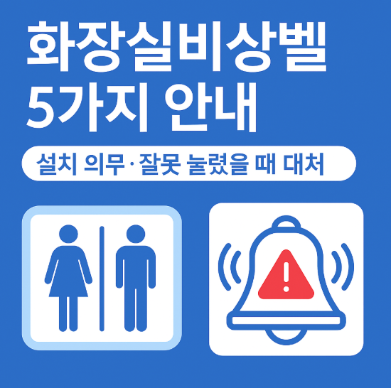 화장실비상벨 5가지 안내 | 설치 의무와 잘못 눌렀을 때 대처