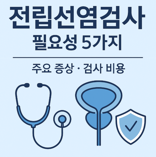전립선염검사 필요성 5가지 | 주요 증상과 검사 비용 안내 1 전립선염검사 필요성 5가지 - 주요 증상과 검사 비용 안내
