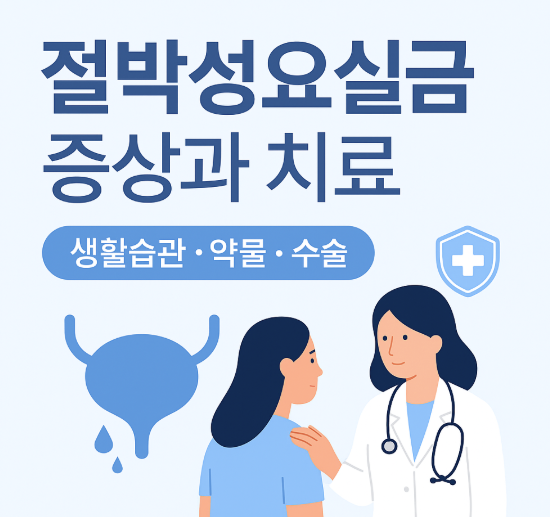 절박성요실금이란? 주요 증상과 치료법 정리 1 절박성요실금 주요 증상과 치료법 정리
