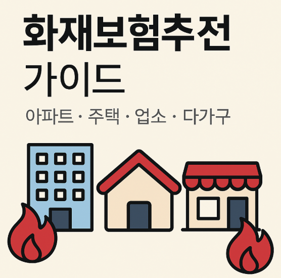 화재보험추천 가이드 - 아파트·주택·업소·다가구별 맞춤 선택법