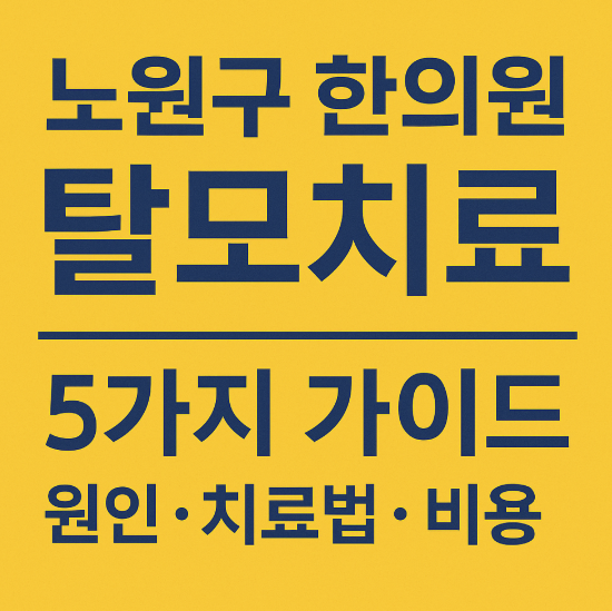 노원구한의원 탈모치료