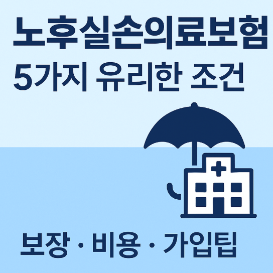 노후실손의료보험 5가지 유리한 조건 보장·비용·가입팁
