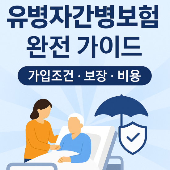 유병자간병보험