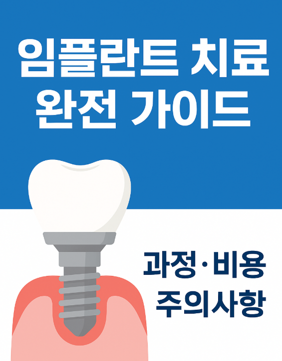 임플란트 과정 비용 주의사항