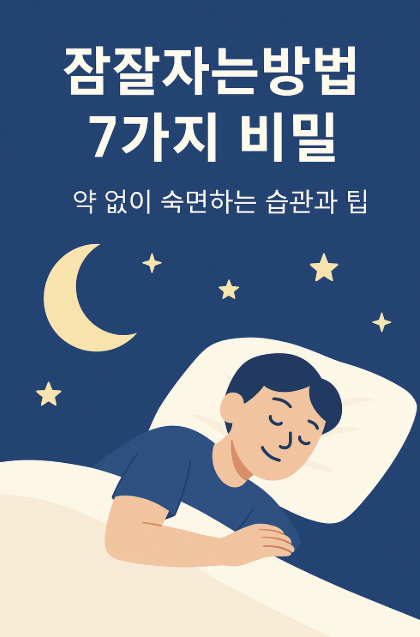 잠잘자는방법 7가지 비밀 - 약 없이 숙면하는 습관과 팁
