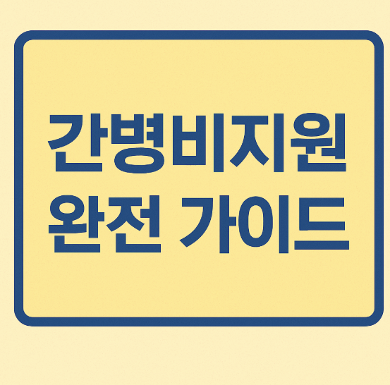 간병비지원 완전 가이드- 요양병원부터 지자체 지원까지 모든 혜택 총정리