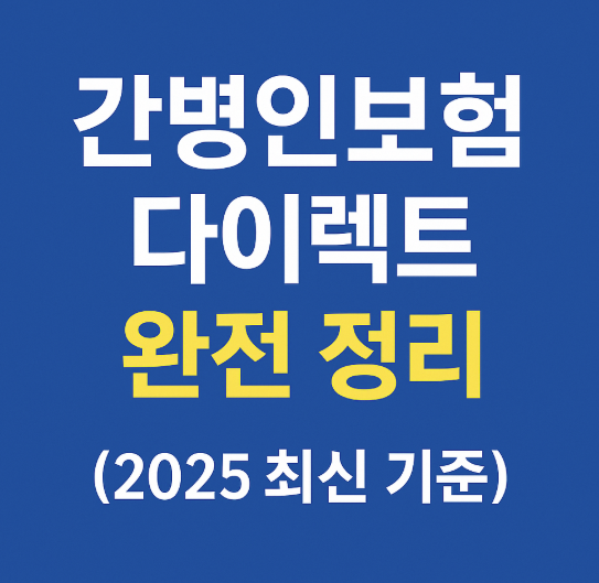 간병인보험다이렉트 완전 정리