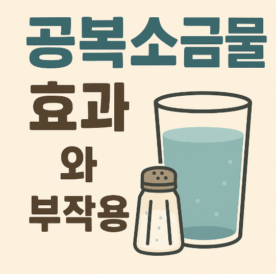 공복소금물 효과와 부작용