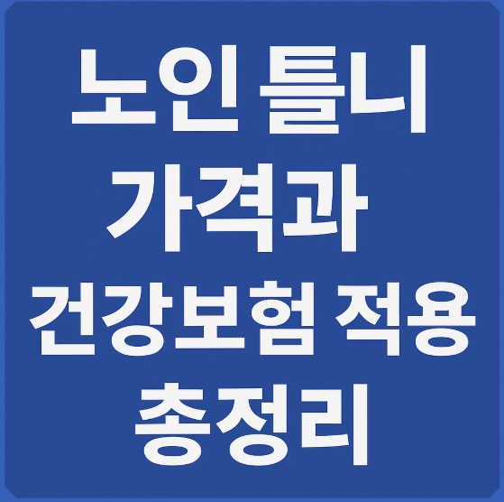 노인틀니가격과 건강보험 적용 총정리