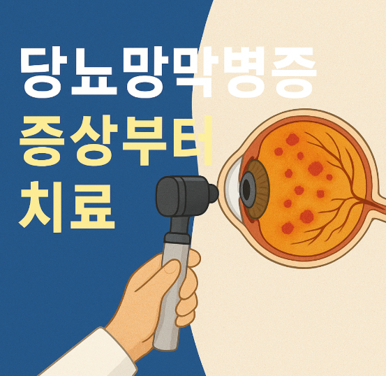당뇨망막병증 증상부터 치료