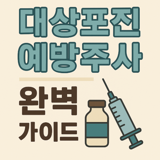대상포진예방주사 완벽 가이드 | 효과부터 가격까지 총정리