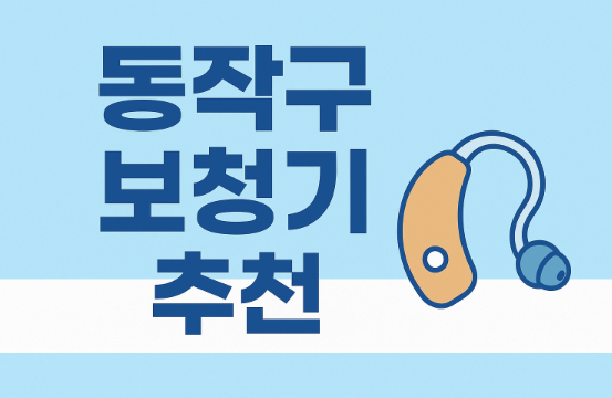 동작구-보청기-추천