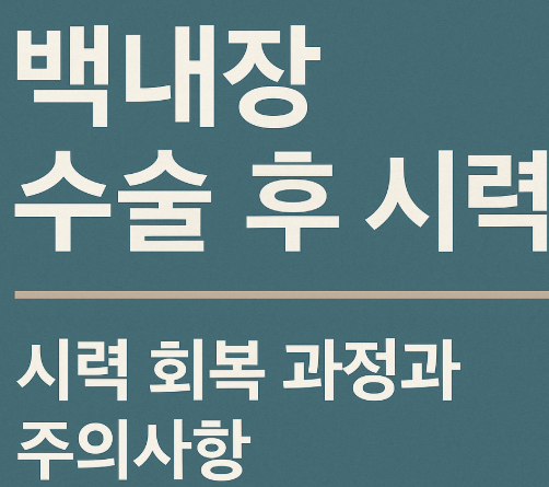 백내장수술후시력 회복
