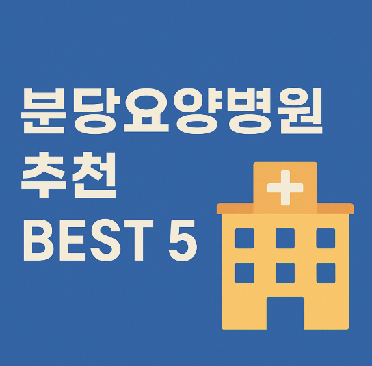 분당요양병원 추천 BEST 5