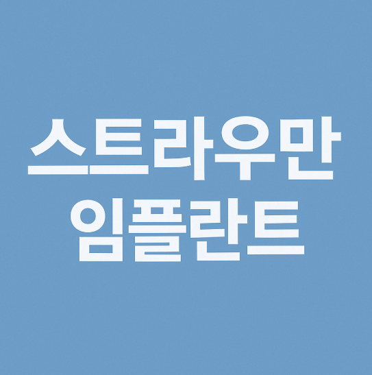 스트라우만임플란트 완전 가이드