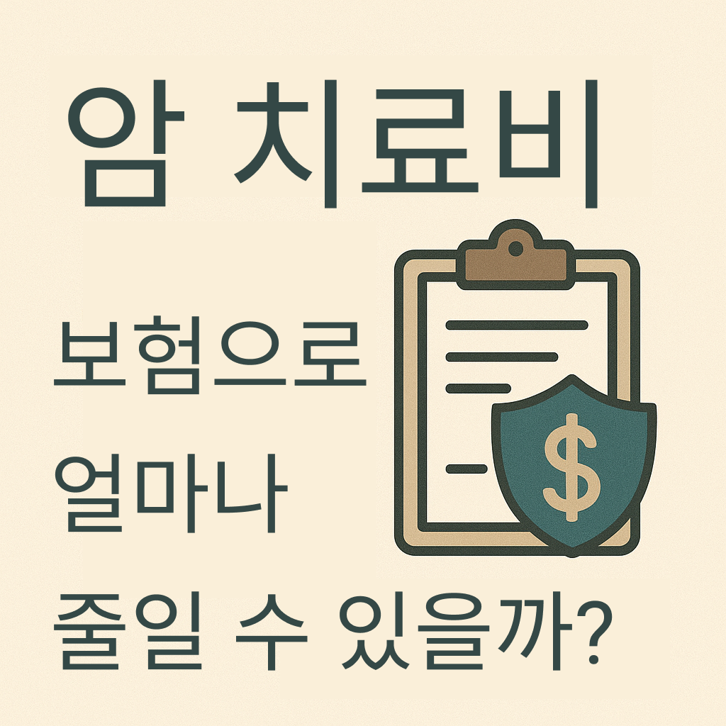 암치료비, 보험으로 얼마나 줄일 수 있을까?