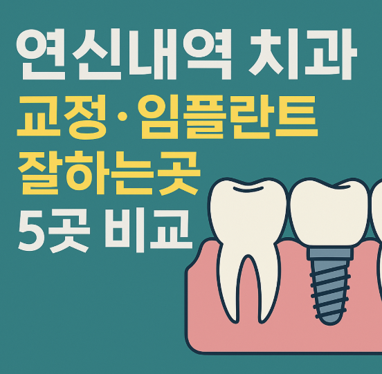 연신내역 치과 교정 임플란트 잘하는곳 5곳 비교