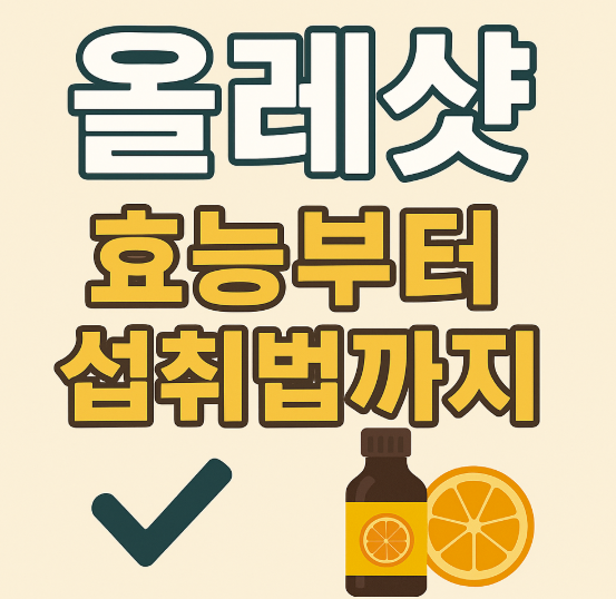 올레샷 효능부터 섭취법까지