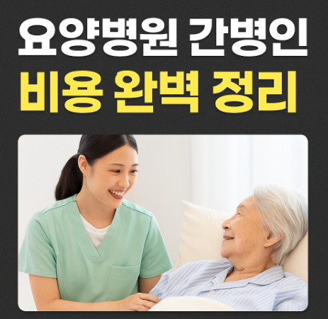 요양병원 간병인 비용 완벽 정리 - 일당, 보험, 국가지원까지