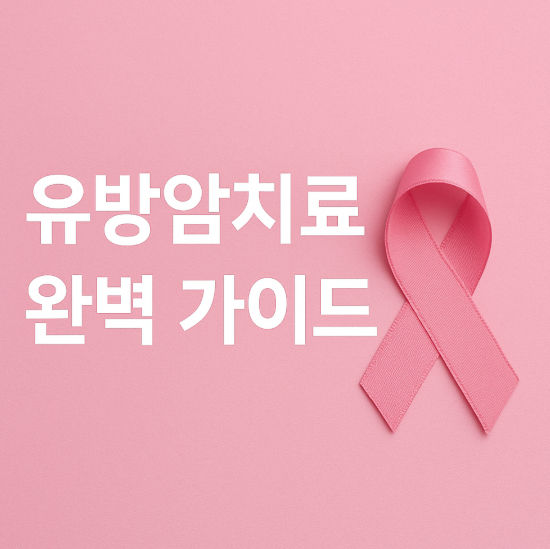 유방암치료 완벽 가이드 - 항암·수술·방사선 치료부터 재활까지