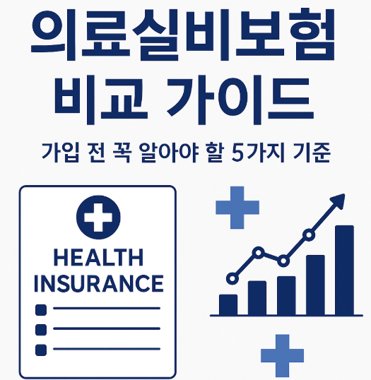 의료실비보험 가입 전 꼭 알아야 할 비교 기준 5가지