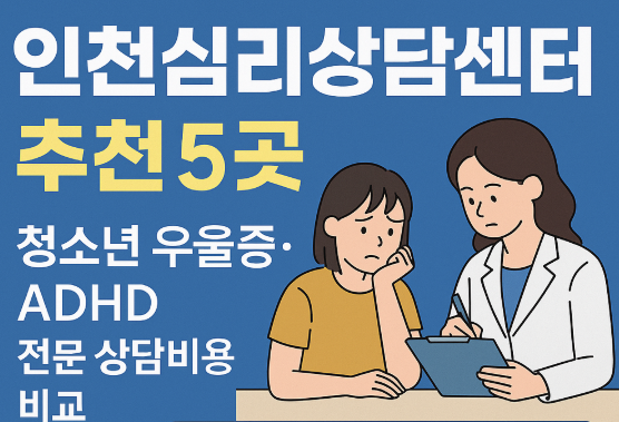인천심리상담센터