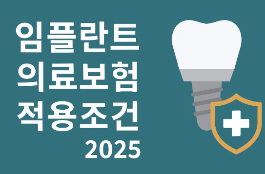임플란트-의료보험-적용조건-2025