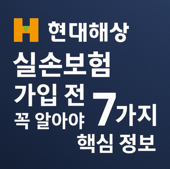 현대해상실손보험 가입 전 꼭 알아야 할 7가지 핵심 정보