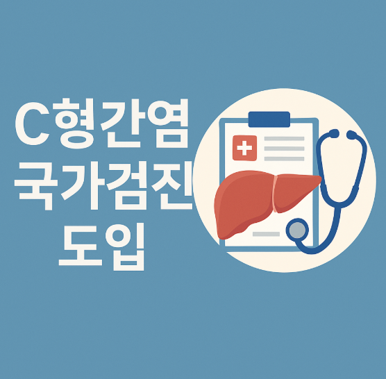 C형간염국가검진도입
