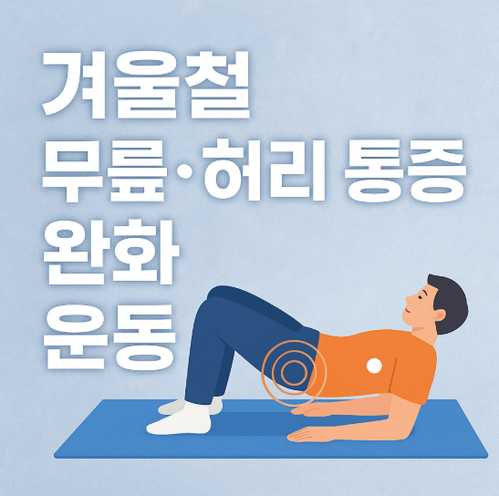 겨울철-무릎-허리-통증-완화