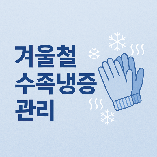 겨울철-수족냉증-관리