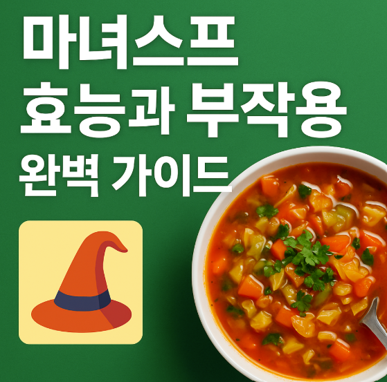 마녀스프 효능과 부작용 완벽 가이드