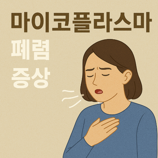 마이코플라스마폐렴 증상