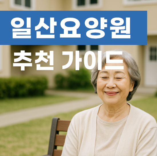 일산요양원 추천 가이드