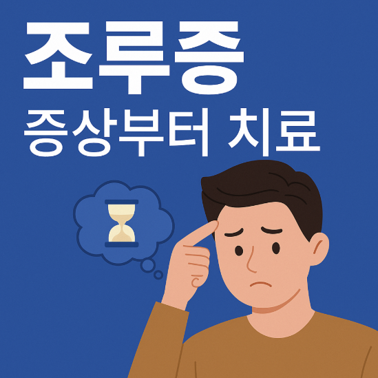 조루증 증상부터 치료