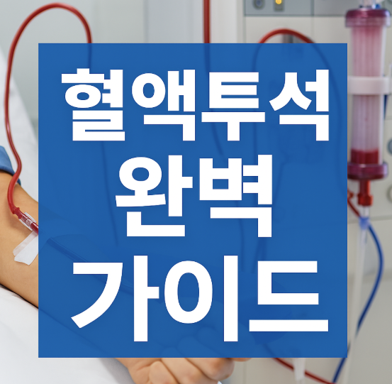 혈액투석 완벽 가이드