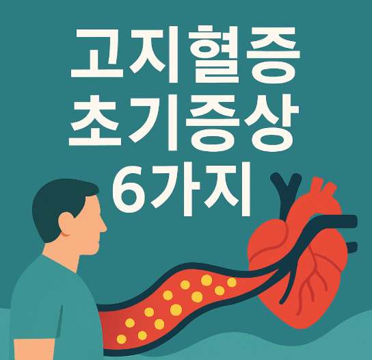 고지혈증 초기증상 6가지.