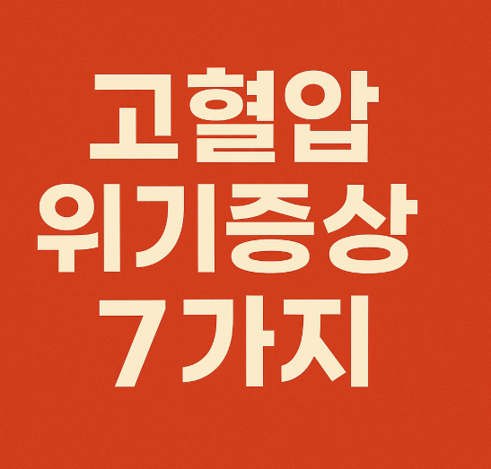 고혈압 위기증상 7가지