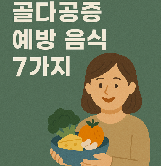 골다공증 예방 음식 7가지