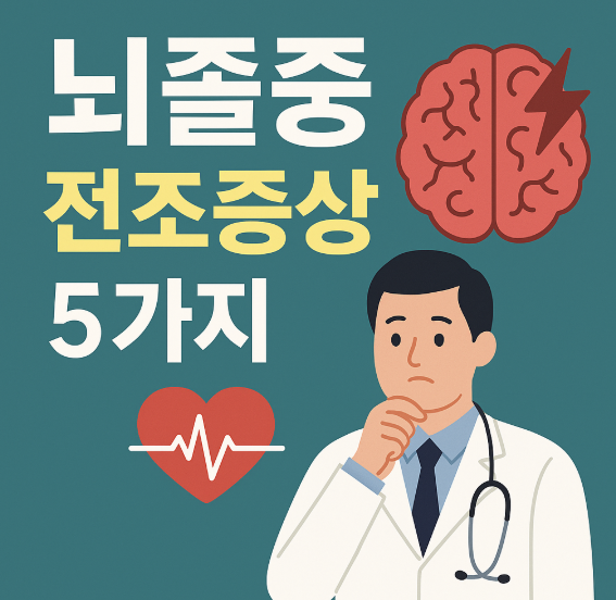 뇌졸중 전조증상 5가지