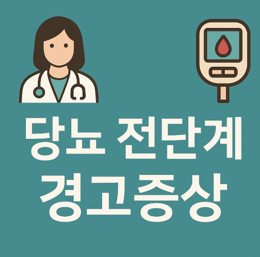 당뇨 전단계 경고증상