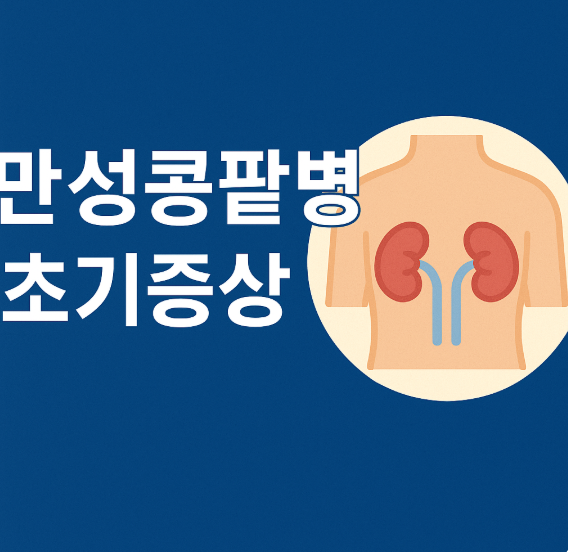 만성콩팥병 초기증상