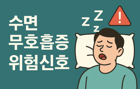 수면 무호흡증 위험신호