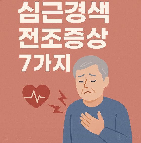 심근경색-전조증상-7가지