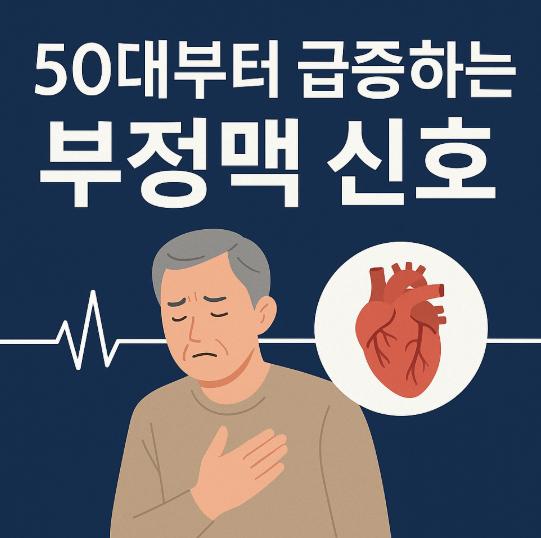 심방세동 초기증상, 부정맥, 심장질환, 50대 건강