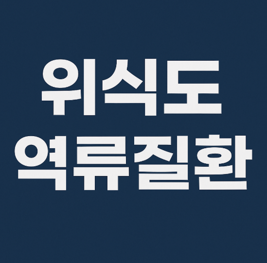 위식도역류질환 증상 7가지