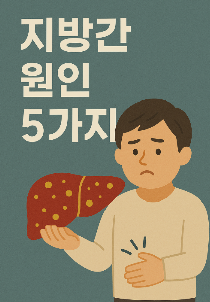 지방간-원인-개선