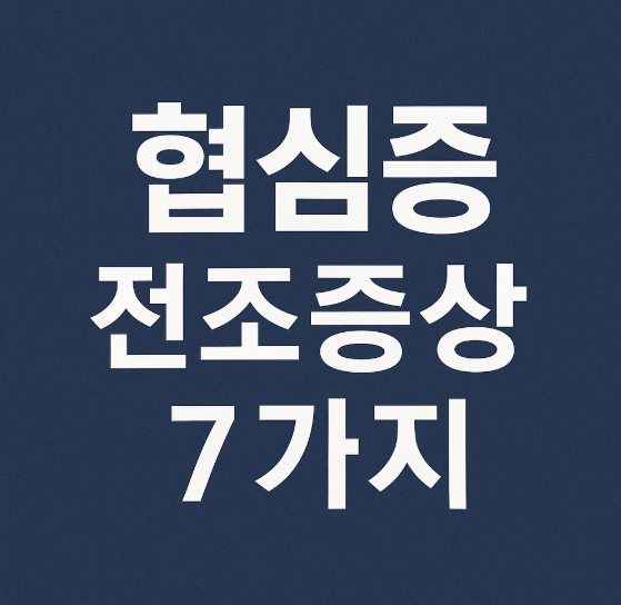 협심증 전조증상 7가지