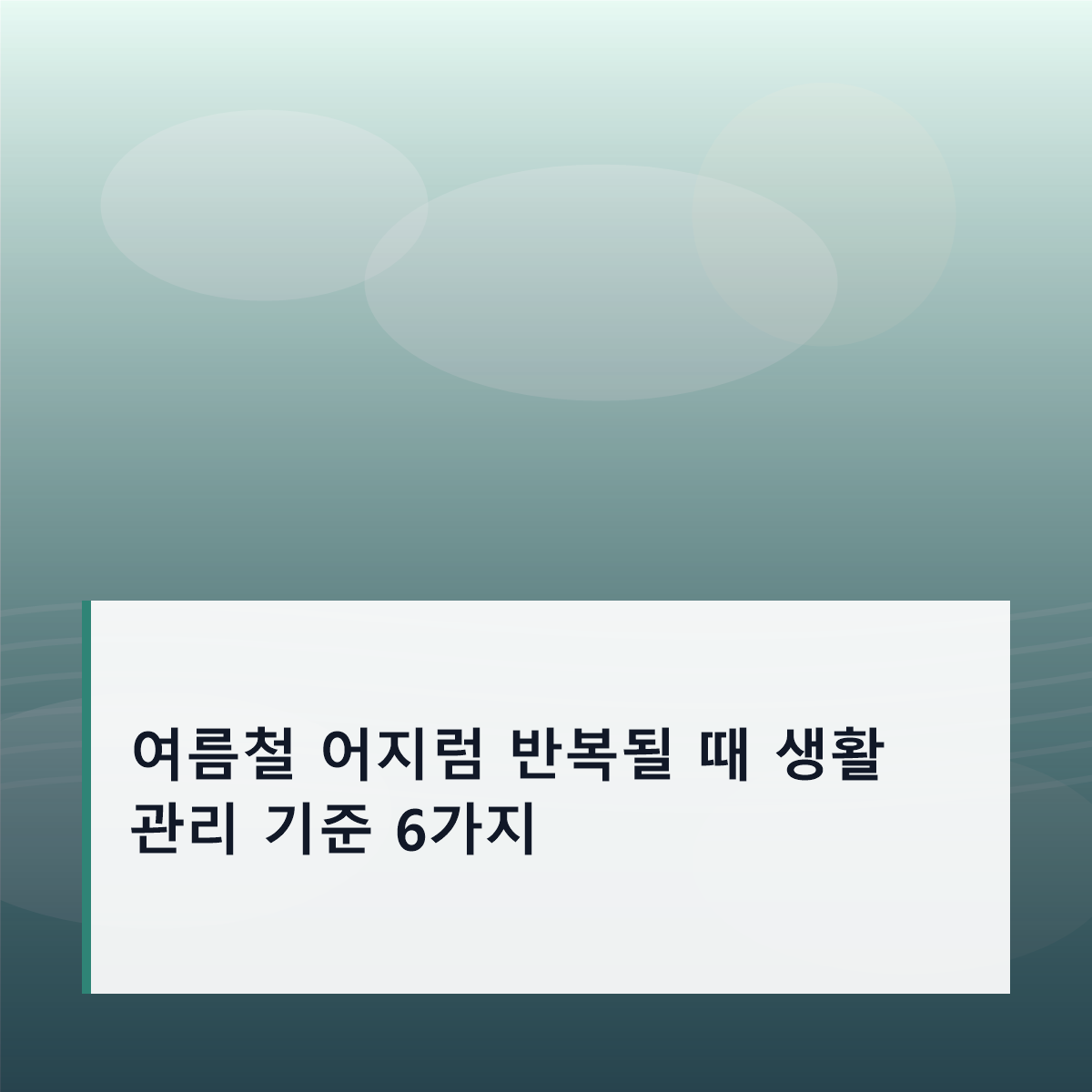 여름철 어지럼 반복될 때 생활 관리 기준 6가지