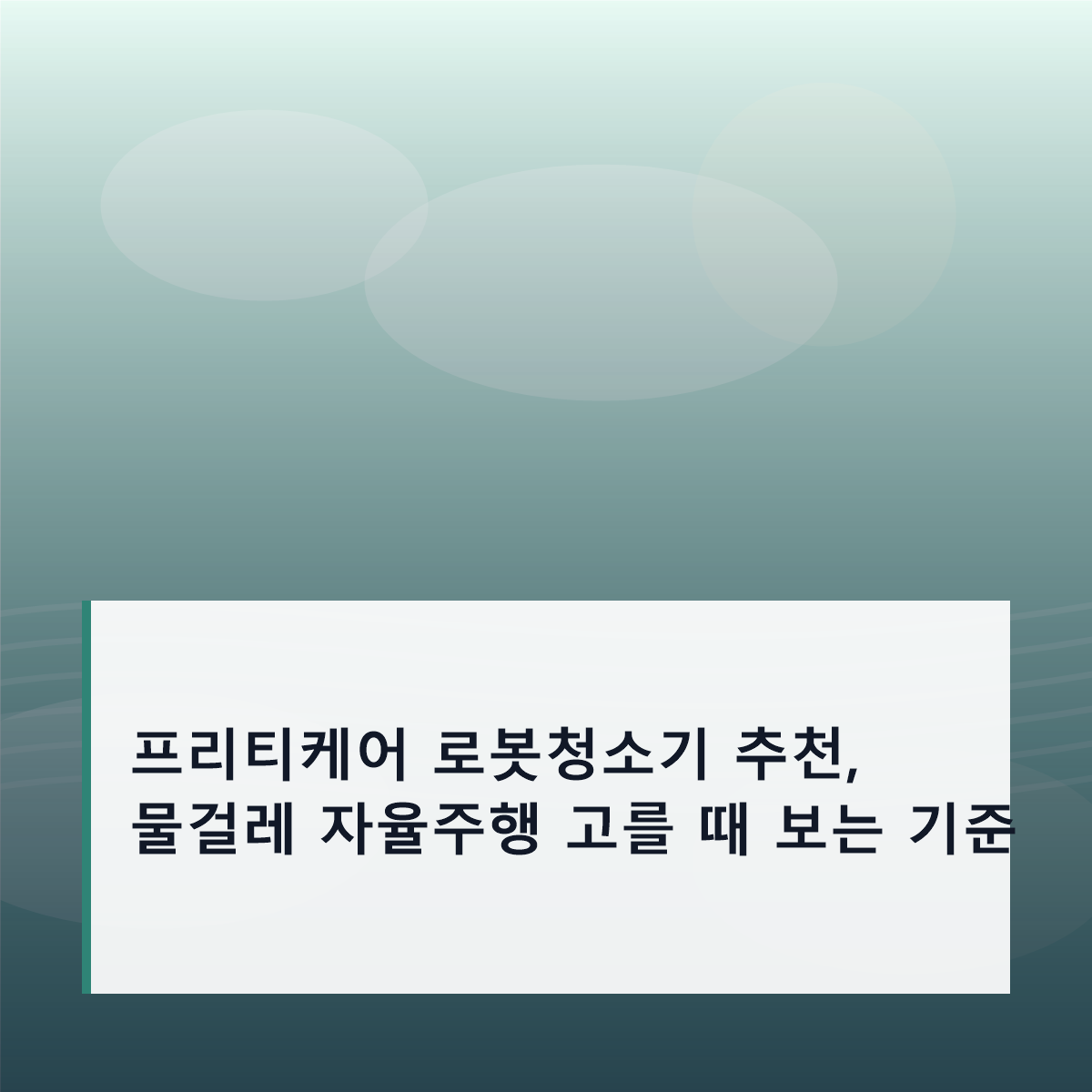 프리티케어 로봇청소기 추천, 물걸레 자율주행 고를 때 보는 기준